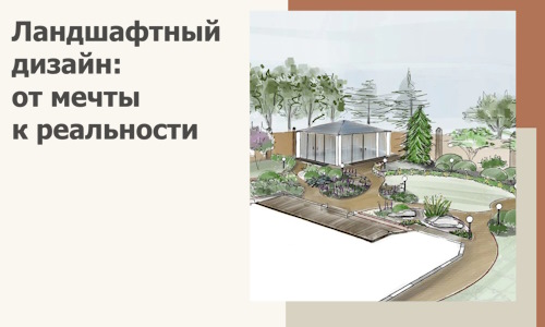 Ландшафтный дизайн: от мечты к реальности c А3дПро-Ссв